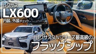 【新型LX】レクサスSUVシリーズの頂点「LX600」内外装チェック！ [upl. by Rolan452]