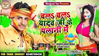 Vedio  Tiger lal Yadav का सुपरहिट होली गीत  चलऽ चलऽ यादव जी के पलानी में New holi song 2020 [upl. by Critchfield]