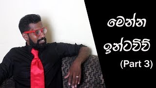 මෙන්න ඉන්ටවිව්  Menna Interview Part 3  විභූශන මායාරත්න  Ratta [upl. by Lulita]