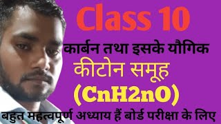 class10scienceकीटोन समूहCnH2nOiupacname chemistry carbon and lts compounds [upl. by Yraillih]