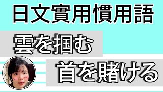 【日語慣用語教學】「雲を掴む」簡直是天方夜譚！？簡單超實用日語例句一看就懂  Japanese Conversation  TAMA CHANN [upl. by Bertle]