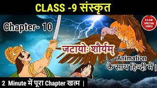 जटायोः शौर्यम्  Animated video  Jatayoh Shouryam  Class 9 Sanskrit Shemushi Chapter 10 [upl. by Jacobah714]