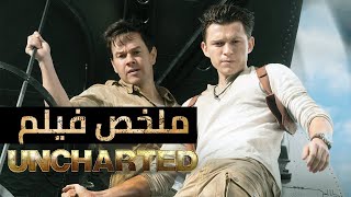 رحلة البحث عن أكبر كنز بمليارات الدولارات من الذهب في سفن ضائعة من مئات السنين  ملخص Uncharted [upl. by Nnaeitak]