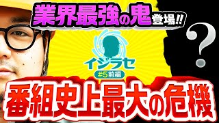 【業界最強の鬼登場にガット石神震える】イジラセ 第5回 前編《ガット石神・鬼》押忍！番長4［パチスロ・スロット］ [upl. by Alane]