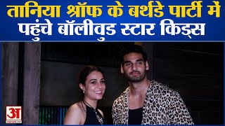 Ahan Shetty की गर्लफ्रेंड Tania Shroff की बर्थडे पार्टी में Bollywood स्टार किड्स ने की शिरकत [upl. by Ettegroeg]