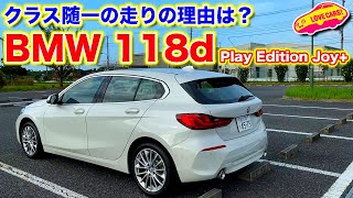 走りはこのクラス随一の質感！ BMW 118d を LOVECARSTV 河口まなぶ が試乗レビュー [upl. by Htims939]