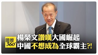 新加坡前外交部長演講訊息量大 美國早承認南海諸島屬中國 香格里拉酒店習馬會秘辛【國際360】20240531全球大視野GlobalVision [upl. by Aytac]