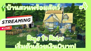 The Sims 4 💸Rags to Riches เริ่มต้นด้วยเงิน0บาท 4 เมื่อไหร่จะรวยยย [upl. by Nnylrahc208]