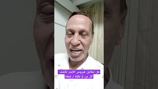 1 هل تحاليل فيروس الايدز تكشف كل من HIV1  HIV 2؟ drhelal [upl. by Festatus]