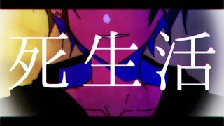 【初音ミク】死生活【syudou】 [upl. by Rekoob]