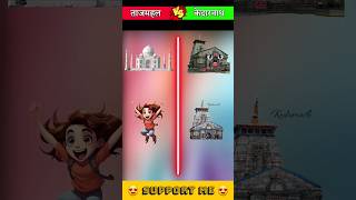 Tajmahal VS Kedarnath shorts vs vsversus comparison tajmahal kedarnath kedarnathtemple facts [upl. by Rakabuba393]