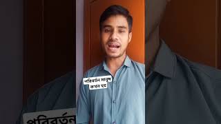 পরিবর্তন কখন হয় মানুষ।। viralvideo vlog [upl. by Weitzman]