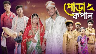 পোড়া কপাল । Pora Kopal । Bangla Natok । Moner Moto TV Latest Natok । AGUNK amp TUHINA [upl. by Walczak]