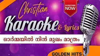 Ormayil Nin Mukham Mathram Karaoke amp Lyrics  ഓര്‍മ്മയില്‍ നിന്‍ മുഖം മാത്രം [upl. by Yemar]