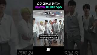 순간 갑분싸 만드는 실수 연발 아이돌 TOP5 스트레이키즈 세븐틴 트와이스 마마무 오마이걸 [upl. by Aeneas]