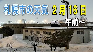 今の札幌 2月16日 午前～ 大粒の雪☃️雪のち曇 「風雪・大雪・なだれ」注意報 札幌ライブカメラ live [upl. by Aidne]