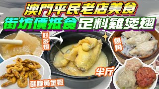 澳門美食｜平民老店235食足料雞煲翅✨懷舊點心街坊價20💥茶錢每位2蚊😍酥脆黃金蝦超邪惡 懷舊魚角 三色球 飲早茶 卓仁菜館 熟食市場 澳門自由行 澳門一日遊 澳門金巴 澳門小食 澳門2024 [upl. by Binette]