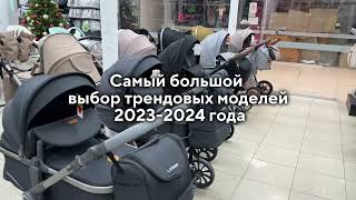 Трендовые коляски для новорожденных 2023 и 2024 года [upl. by Torre]