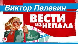 ВИКТОР ПЕЛЕВИН «ВЕСТИ ИЗ НЕПАЛА» Аудиокнига читает Максим Суханов [upl. by Enirehtahc]