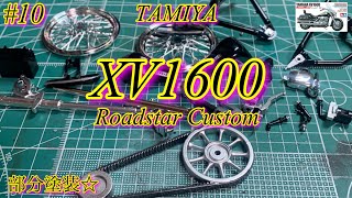 【TAMIYA XV1600 Roadstar Custom】部分塗装☆【プラモデル】 [upl. by Atinel768]