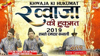 Ajmer Sharif Qawwali  ख्वाजा की सबसे दमदार क़व्वाली  Khwaja Ki Hukumat  Gulam Sabir Gulam Waris [upl. by Alasdair296]