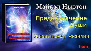 Предназначение Души Жизнь между жизнями Майкл Ньютон Michael Newton Destiny of Souls Book on Russian [upl. by Naima]