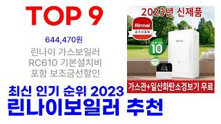 린나이보일러 추천 TOP10 바로 사도되는 2023 최신 [upl. by Stacie534]