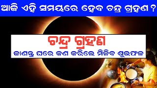 September 18 Chandra Grahanଚନ୍ଦ୍ର ଗ୍ରହଣ ଘରେ କରି ଦିଅନ୍ତୁ ବାସ ଏହି ଗୋଟିଏ କାମLunar Eclipse 2024 [upl. by Shishko]