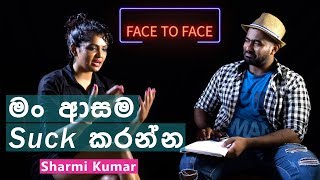 මං ආසම සක් කරන්න  Sharmi Kumar With Face To Face [upl. by Nemajneb]