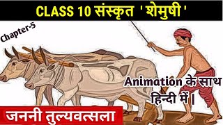 जननी तुल्यवत्सला  Animated video  Janani Tulyavatsala  Class 10 Sanskrit Shemushi Chapter 5 [upl. by Chyou780]