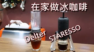 教學 快速在家做一杯冰咖啡 STARESSO amp DELTER COFFEE PRESS [upl. by Mcclelland]