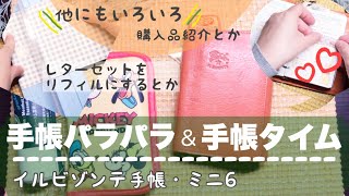 【手帳書いたりパラパラしたり】イルビゾンテ手帳ミニ6がお供です。購入品紹介やリフィル作りも。システム手帳 [upl. by Merlin]