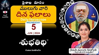 5Jun24  ములుగు రాశి ఫలాలు  దిన ఫలాలు  Mulugu Daily Rasi Phalalu  Dina Phalalu [upl. by Frydman]