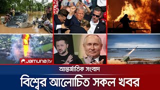 একনজরে বিশ্বের আলোচিত সব খবর  Jamuna iDesk  17 September 2024  Jamuna TV [upl. by Llennehc]