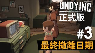 《Undying》正式版 3 最終撤離日期 [upl. by Gerger]