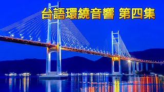 台語環繞音響 第四集 [upl. by Eirolav263]