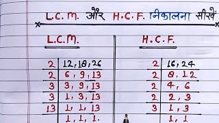 Lcm और Hcf निकालना सीखें।lcm and hcf।lcm aur hcf lasa masa।lcm hcf kaise nikale।lcm hcf bhag [upl. by Rellim]