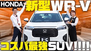 【ホンダ新型WRV】200万円台コスパ最強SUV！内外装・後席・荷室をレビュー！爆売れの理由に迫る！【HONDA WRV】 [upl. by Ravi591]