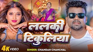 ललकी टिकुलिया  Chandan Chanchal  Neha Singh  Lalki Tikuliya  Bhojpuri Song 2024 [upl. by Nerfe]