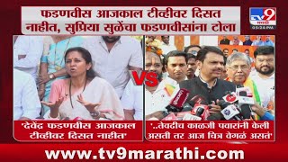 Supriya Sule On Devendra Fadnavis  देवेंद्र फडणवीस आजकाल टीव्हीवर दिसत नाहीत  सुप्रिया सुळे [upl. by Busey98]