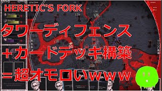 【新作ゲーム情報】悪魔的デッキ構築タワーディフェンス【Heretics Fork】 [upl. by Eecal]