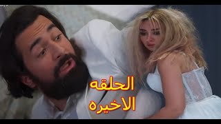 مسلسل انا وهي الحلقه الاخيره بطوله احمد حاتم و هنا الزاهد [upl. by Aivizt236]