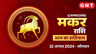 Aaj Ka Makar Rashifal 12 August 2024 करियर में सुधार होगा  Capricorn Horoscope Today [upl. by Jeggar786]