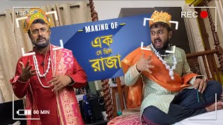 BMS VLOGS  Making of EK JE CHILO RAJA  Vlog 17  Bankura Memes Shorts  Bengali Vlog [upl. by Secilu997]