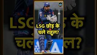 KL Rahul IPL 2025 में छोड़ेगे LSG का साथ सामने आई बड़ी खबर  RCB  Lucknow Super Giants  shorts [upl. by Carolina]