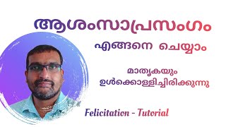 ആശംസാപ്രസംഗം Felicitation Speech Felicitation Model Public Speaking Training Anu Koshy Talks [upl. by Thibaud]