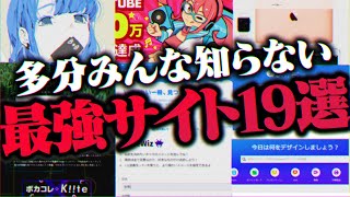 【無料】『本当に役に立つ』quotWebサイトquot19選を発表していいかい？【ダウンロード不要】 [upl. by Harris506]