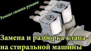 Замена и разборка клапана стиральной машиныподробное описание принципа работы клапана [upl. by Aicilif]