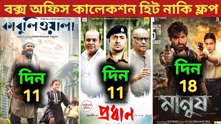 Pradhan Box Office Collection  Kabuliwala Box Office Collection  Manush Box Office Collection [upl. by Sufur194]