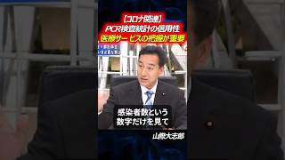 【コロナ関連】“PCR検査統計の信用性”医療サー ビスの状況把握は重要 山際大志郎 pcr検査 コロナ 感染者数 医療機関 医療サービス 治療 感染拡大 経済活動 自民党 [upl. by Nwahsud]